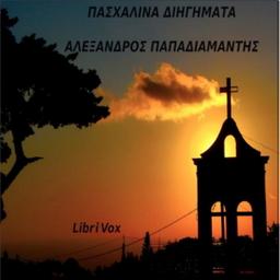 Πασχαλινά διηγήματα  by Alexandros Papadiamantis cover