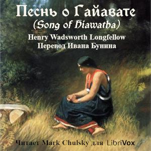 Song of Hiawatha / Песнь о Гайавате cover