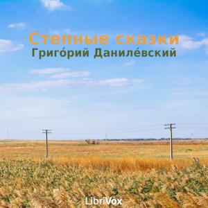 Степные сказки (Stepnyia skazki) cover