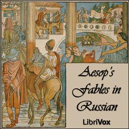 Aesops Fables in Russian  by  Aesop cover