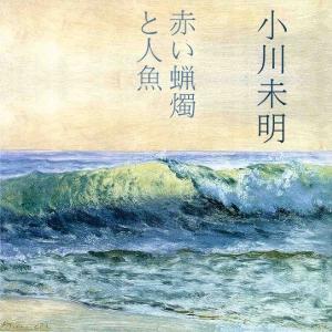 赤いろうそくと人魚 (Akai Rosoku to Ningyo) cover