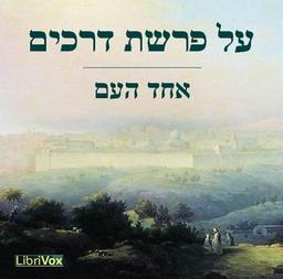 על פרשת דרכים At the Crossroads (Selected Essays)  by אחד העם Ahad Ha'am cover