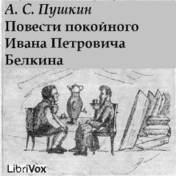 Повести покойного Ивана Петровича Белкина  by Alexander Pushkin cover