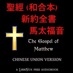 聖經 (和合本) 新約全書 - 馬太福音 (Matthew) cover