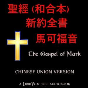 聖經 (和合本) 新約全書 - 馬可福音 (Mark) cover