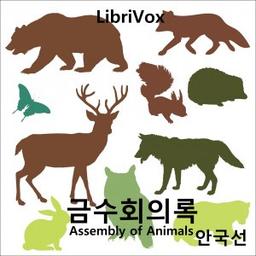 금수회의록 (Geum-su-Hue-I-Lok) Assembly of Animals  by Guk-seon Ahn cover