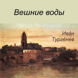 Вешние воды (Veshnie Vody)  by Ivan Turgenev cover