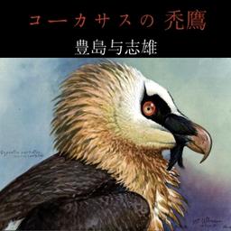 コーカサスの禿鷹 (Caucasus no Hagetaka)  by Yoshio Toyoshima cover