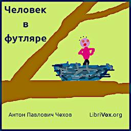 Человек в футляре (Dramatic Reading)  by Anton Chekhov cover