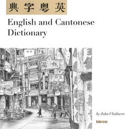English and Cantonese Dictionary  by John Chalmers,Thomas Dealy cover