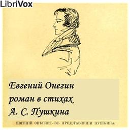 Евгений Онегин (Eugene Onegin)  by Alexander Pushkin cover