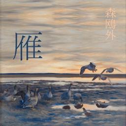 雁 (Gan)  by Ōgai Mori cover