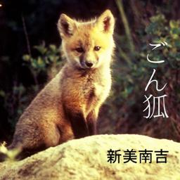 ごん狐 (Gon gitsune)  by Nankichi Niimi cover