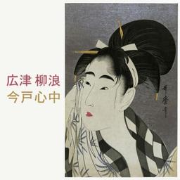 今戸心中 (Imado Shinjyuu)  by Ryūrō Hirotsu cover