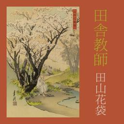 田舎教師 (Inaka Kyoshi)  by  Katai Tayama cover