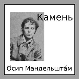 Камень (Kamen)  by Osip Mandelstam cover