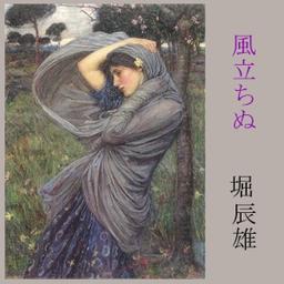 風立ちぬ (Kaze Tachinu)  by  Tatsuo Hori cover