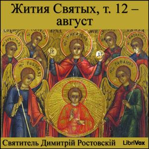 Жития Святых, т. 12 - август (Zhitiia Sviatykh, v. 12 - August) cover
