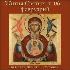Жития Святых, т. 06 - февруарий (Zhitiia Sviatykh, v. 06 - February) cover