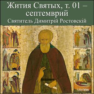 Жития Святых, т. 01 - септемврий (Zhitiia Sviatykh, v. 01 - September) cover