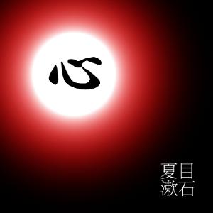 こころ (Kokoro) cover