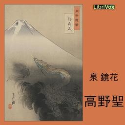 高野聖 (Kouyahijiri)  by Kyōka Izumi cover