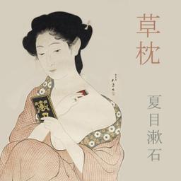 草枕 (Kusamakura)  by Sōseki Natsume cover