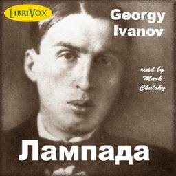 Лампада  by Georgy Ivanov cover