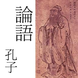 論語 Lun Yu (Analects of Confucius) cover