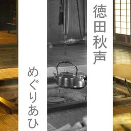 めぐりあひ (Meguriai)  by Shuusei Tokuda cover