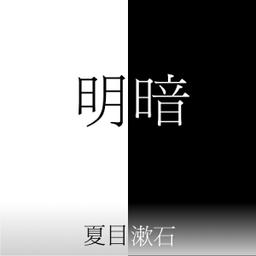 明暗 (Meian) cover