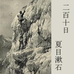 二百十日 (Nihyakutouka)  by Sōseki Natsume cover