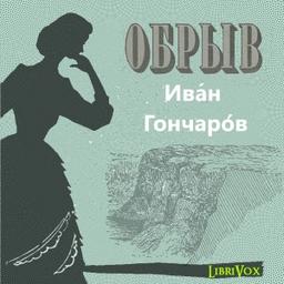 Обрыв  by Ivan Goncharov cover