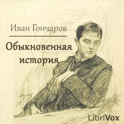 Обыкновенная история  by Ivan Goncharov cover