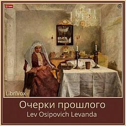 Ocherki proshlago : razskazy  by Lev Osipovich Levanda cover