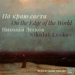 На краю света (On the Edge of the World)  by Nikolai Leskov cover