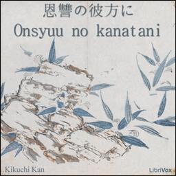恩讐の彼方に (Onsyuu no kanatani) cover