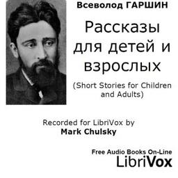 Pассказы для детей и взрослых (Short Stories for Children and Adults)  by Vsevolod Garshin cover