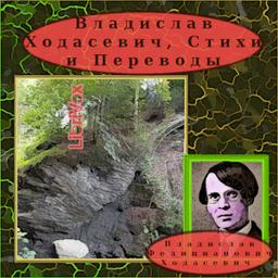 Владислав Ходасевич, Стихи и Переводы  by Vladislav Khodasevich cover