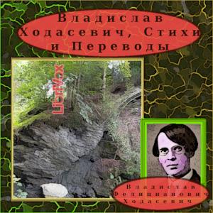 Владислав Ходасевич, Стихи и Переводы cover