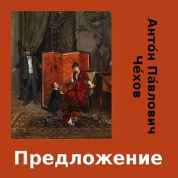 Предложение (Predlozhenie)  by Anton Chekhov cover