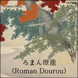 ろまん燈籠 (Roman Dourou)  by Osamu Dazai cover