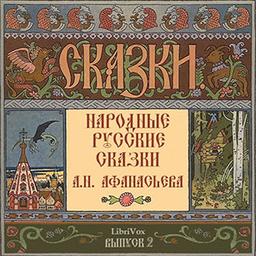 Народные русские сказки (Russian Fairy Tales), Выпуск 2  by Alexander Nikolayevich Afanasyev cover
