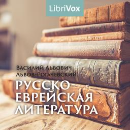 Русско-еврейская литература  by Vasily Lvov-Rogachevsky cover