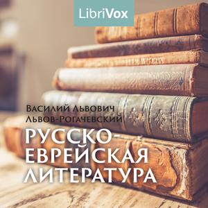 Русско-еврейская литература cover