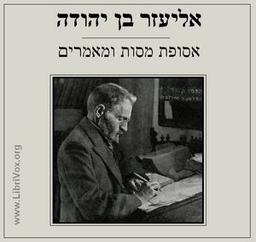 אסופת מסות ומאמרים Selection of Essays and Articles  by אליעזר בן־יהודה Eliezer Ben-Yehuda cover