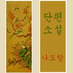 단편 소설 (Short Stories)  by Do-hyang Na cover