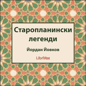 Старопланински легенди (Staroplaninski legendi) cover