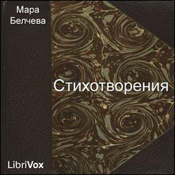 Стихотворения (Stihotvorenia) cover
