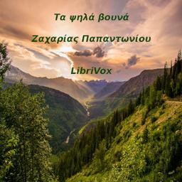 Ψηλά Βουνά  by Zacharias Papantoniou cover